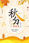 简约风秋分节气海报