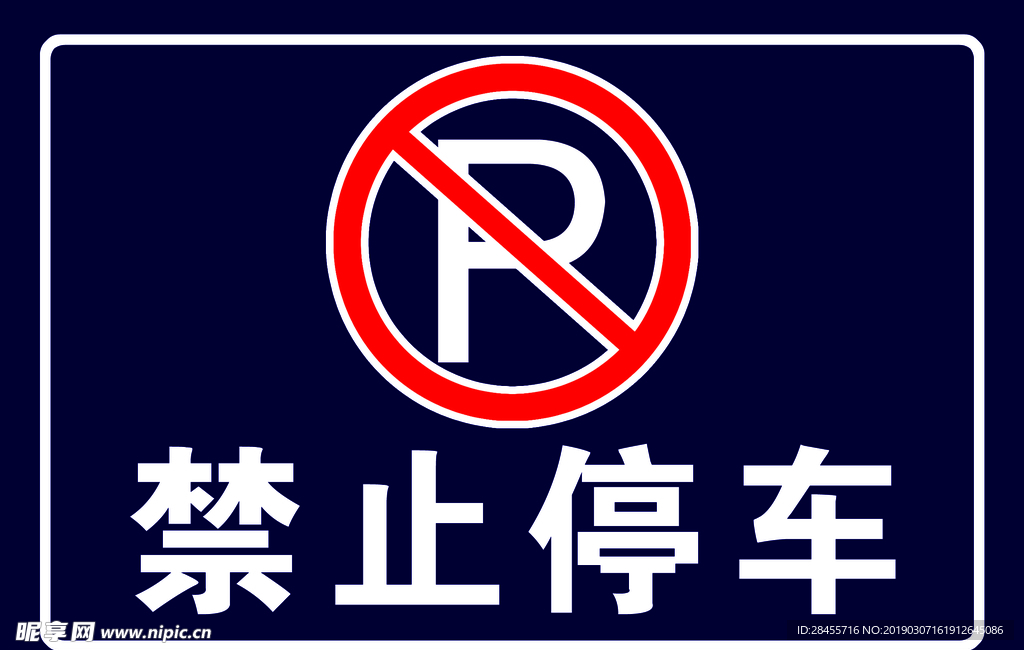 禁止停车