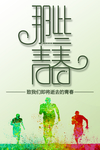 青春