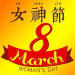 女神节