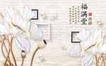 福满堂立体花珍珠客厅电视背景墙