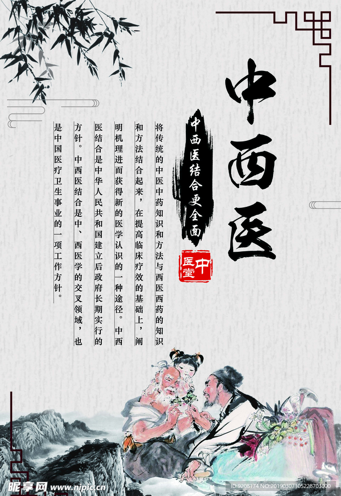 中西医结合