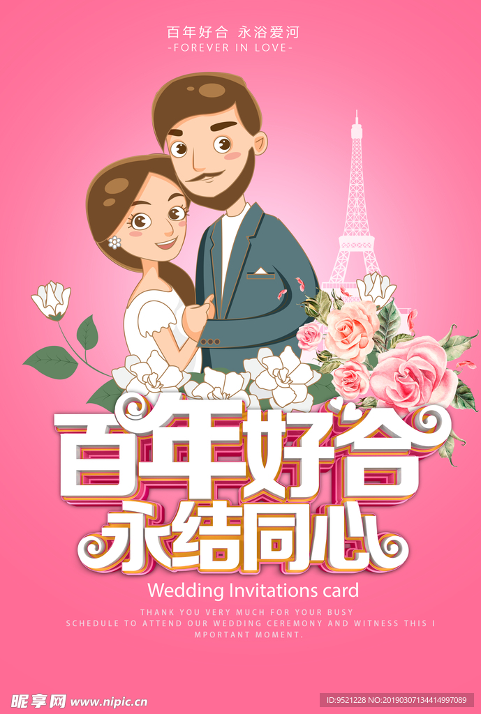 百年好合永结同心