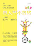 黄色简约创意愚人节不忽悠海报