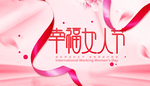 幸福女人节海报