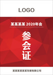 参会证