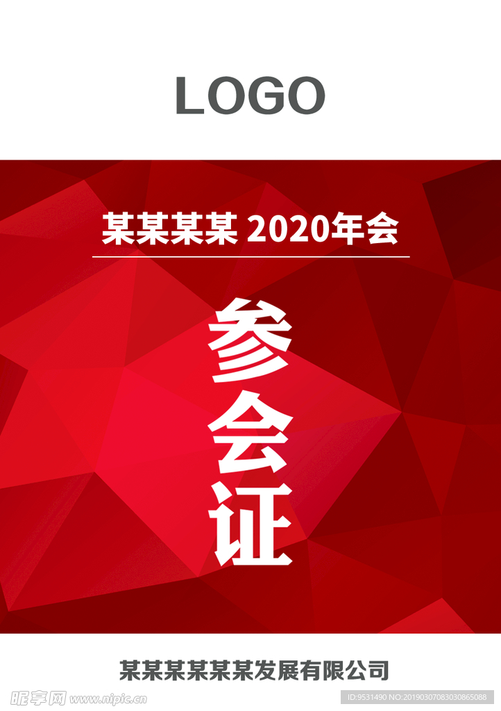 参会证