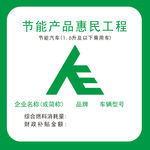 节能标签 中国能效标识