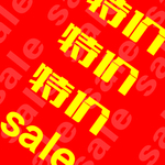 服装特卖 特卖会 特价