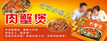 正宗肉蟹煲 肉蟹煲海报