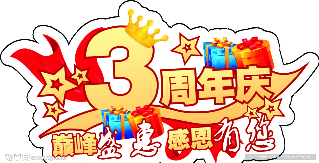 周年庆 周年庆典 店庆