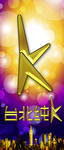 KTV KTV海报 KTV灯箱