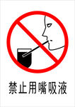禁止用嘴吸液
