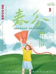 春分
