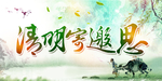 清明节
