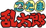 忍者乱太郎