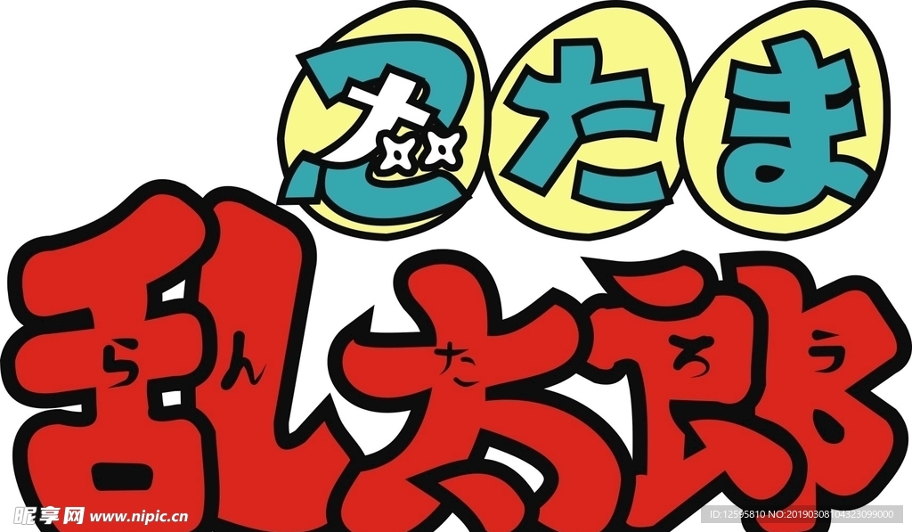 忍者乱太郎