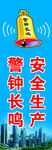 警钟长鸣