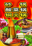 砂锅酸菜锅铜火锅