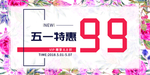 五一特惠创意促销宣传海报