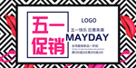 五一促销创意宣传海报
