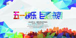 五一钜惠来袭促销宣传海报创意