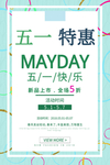 五一特惠促销宣传海报