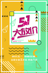 五一大放价节日促销海报