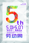 五一劳动周促销宣传海报
