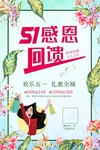 五一感恩回馈促销海报