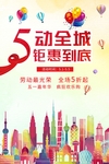 五一钜惠促销海报