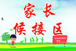 家长候接区
