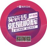 顺辉瓷砖地贴