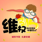 315维权日
