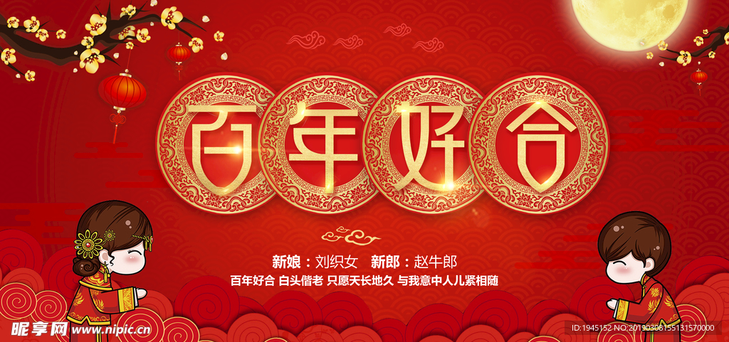 百年好合婚礼