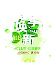 春季焕新