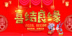 喜结良缘海报