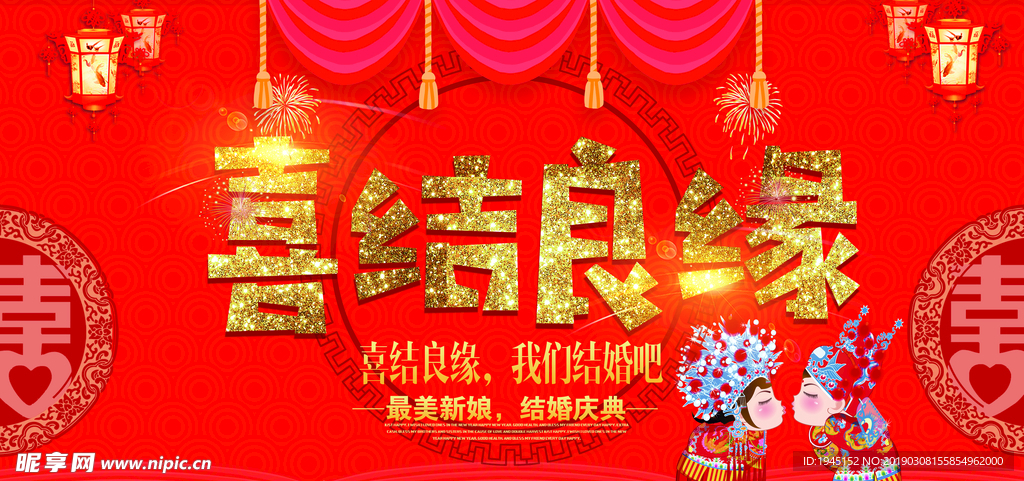 喜结良缘海报