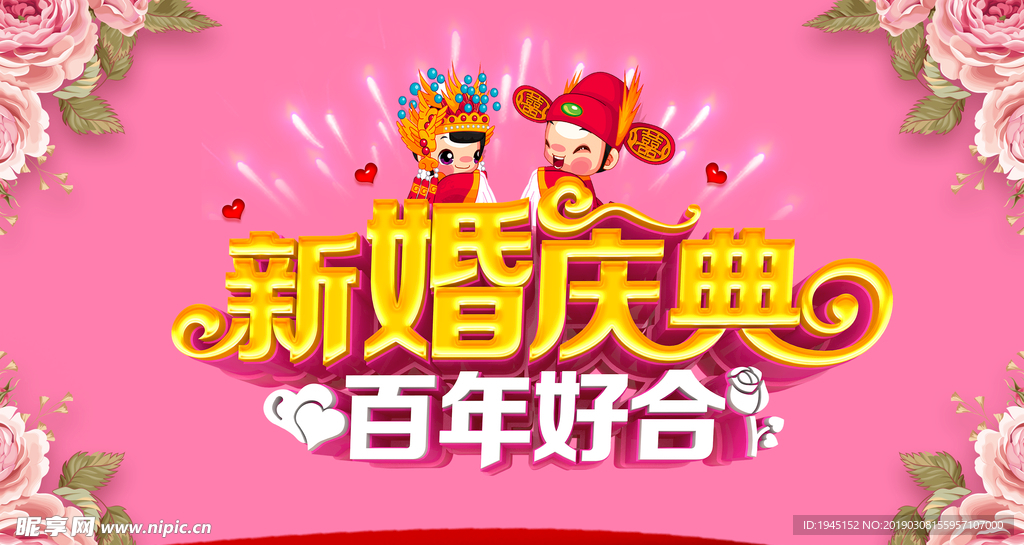 新婚庆典