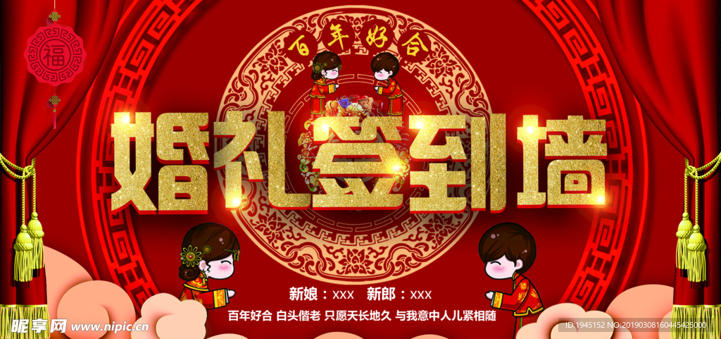 中式婚礼签到墙