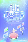 科技改变生活