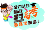 手举牌 高考手举牌 高考标语