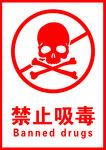 禁止吸毒
