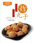 丸子海报
