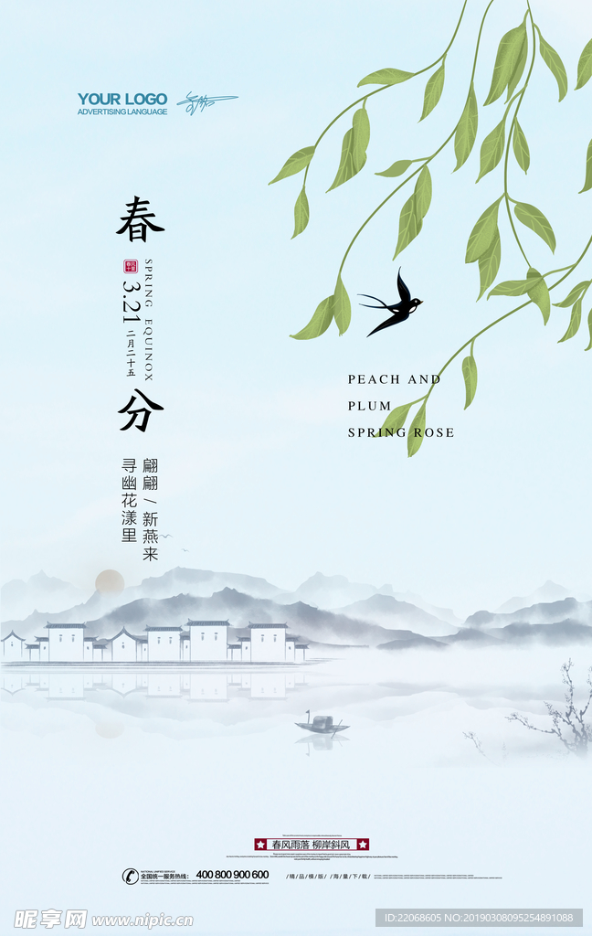 24节气春分海报