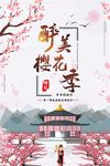 醉美樱花季