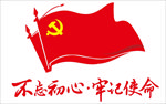 不忘初心牢记使命