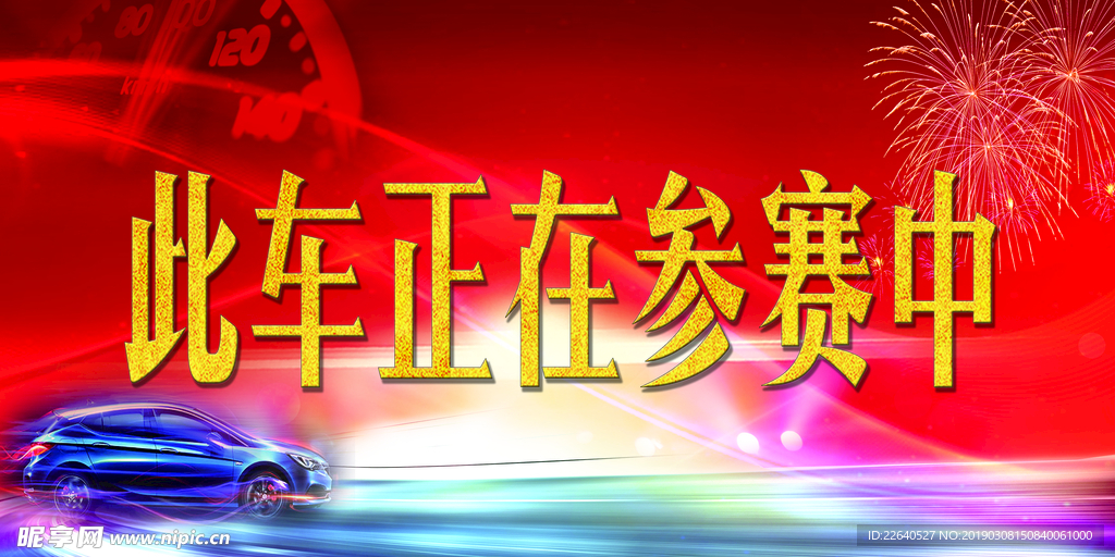 参赛车