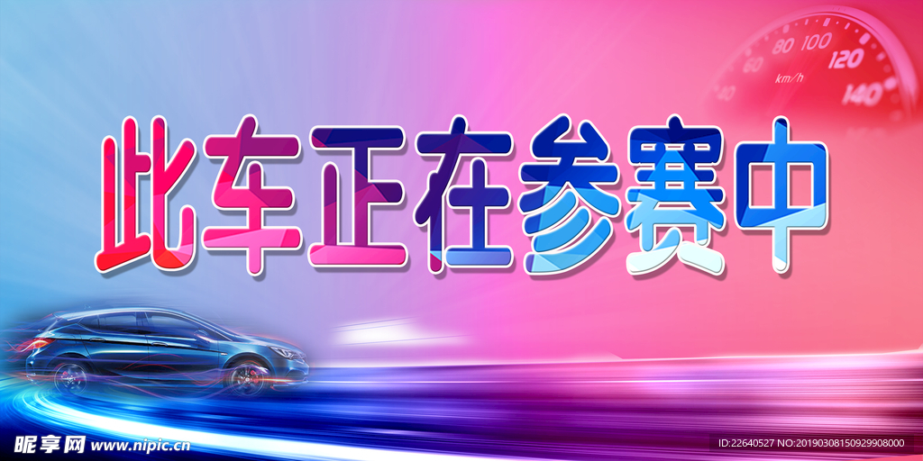 此车正在参赛中