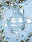 春季新品上市